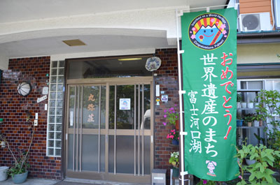 丸弥荘玄関(富士山世界遺産登録の記念旗)